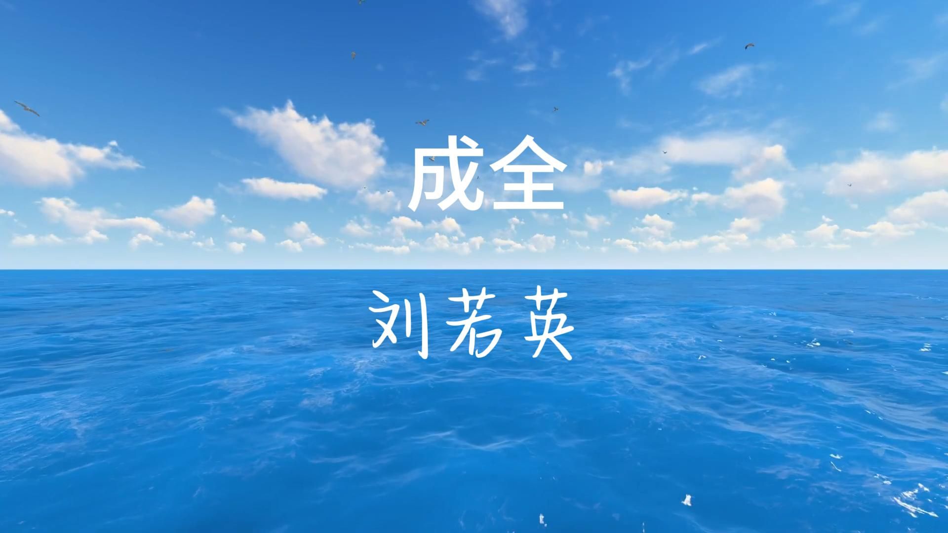 成全刘若英 经典情歌哔哩哔哩bilibili