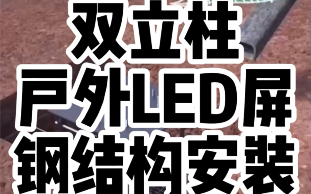 看这里!双立柱户外LED显示屏钢结构安装演示,专业又靠谱,私信湖南长沙LED显示屏老王,一站式服务#led显示屏 #led多少钱一平方米 #显示屏安装哔...