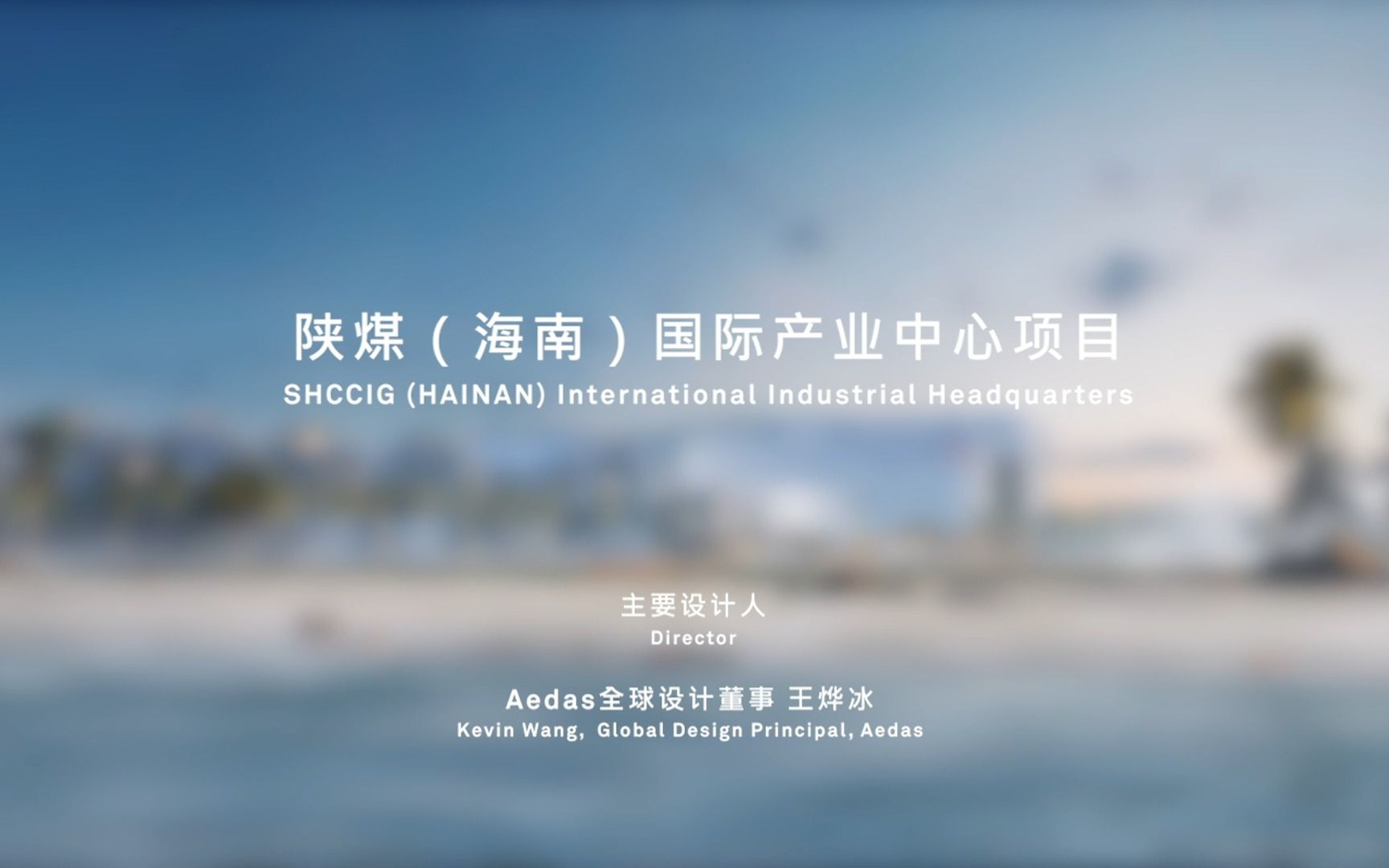 Aedas新作 | 海口江东新区生态新门户,Aedas中标陕煤国际产业中心项目哔哩哔哩bilibili