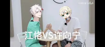 Download Video: 【整活向】江恪vs许向宁  掰手腕