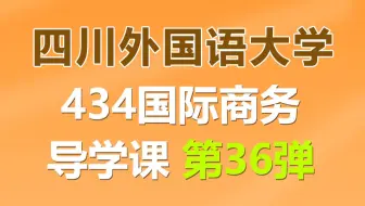四川外国语大学434国际商务上岸学姐经验导学课（专业课130）