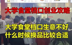 Télécharger la video: 大学食堂档口生意不好？什么时候换项目是最佳时机