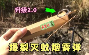 Скачать видео: 用灭蚊片制作升级2.0“爆裂灭蚊烟雾弹”！