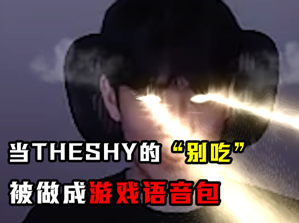 当theshy的"别吃"被做成游戏语音包.