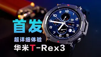 Télécharger la video: 华米 T-Rex3 最详细 首发测评，硬核+便宜 的户外智能手表？