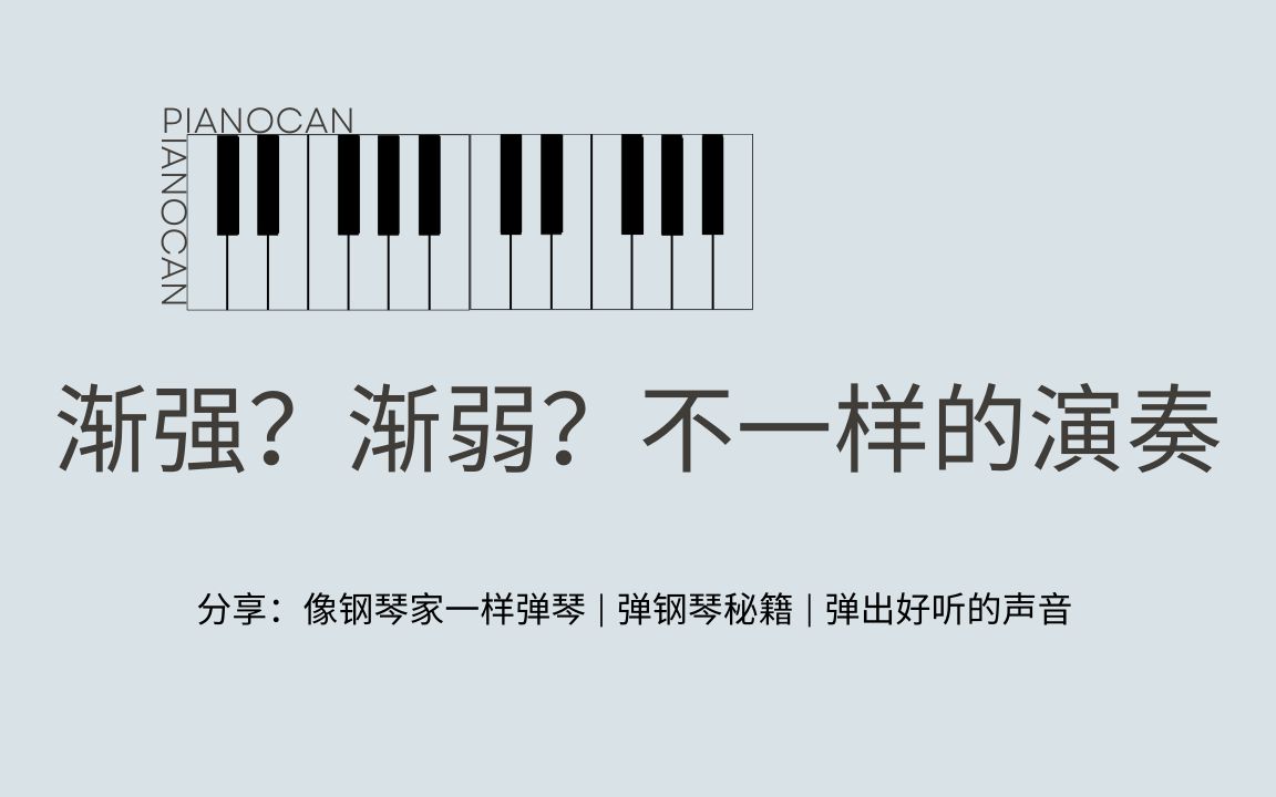 钢琴家演奏的渐强,渐弱,完美重现.