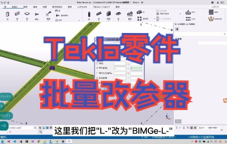 介绍一款批量改Tekla零件属性的小工具哔哩哔哩bilibili