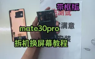 Tải video: mate30pro换带框屏幕教程 拆解拆主板拆电池换屏幕总成教程