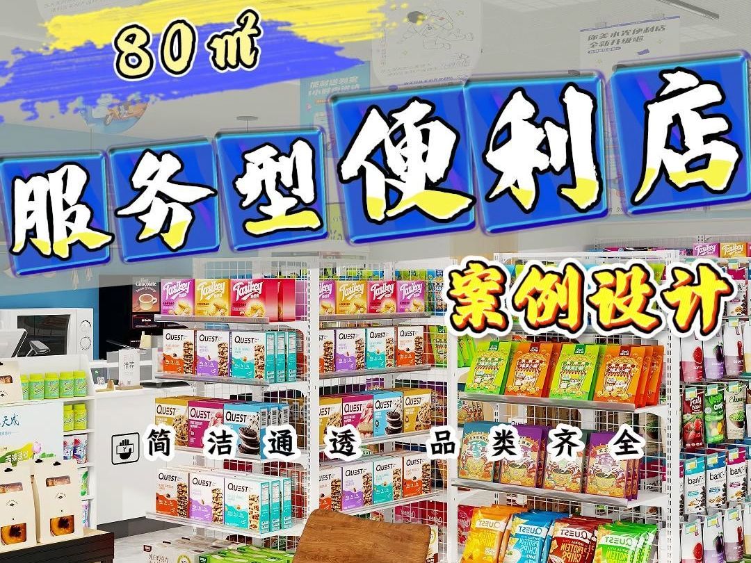 青岛80平服务型便利店案例设计哔哩哔哩bilibili