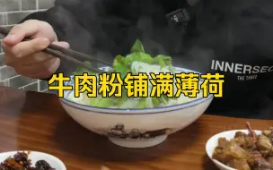 贵州凯里|一家小菜无限吃薄荷无限吃的新鲜牛肉粉店！