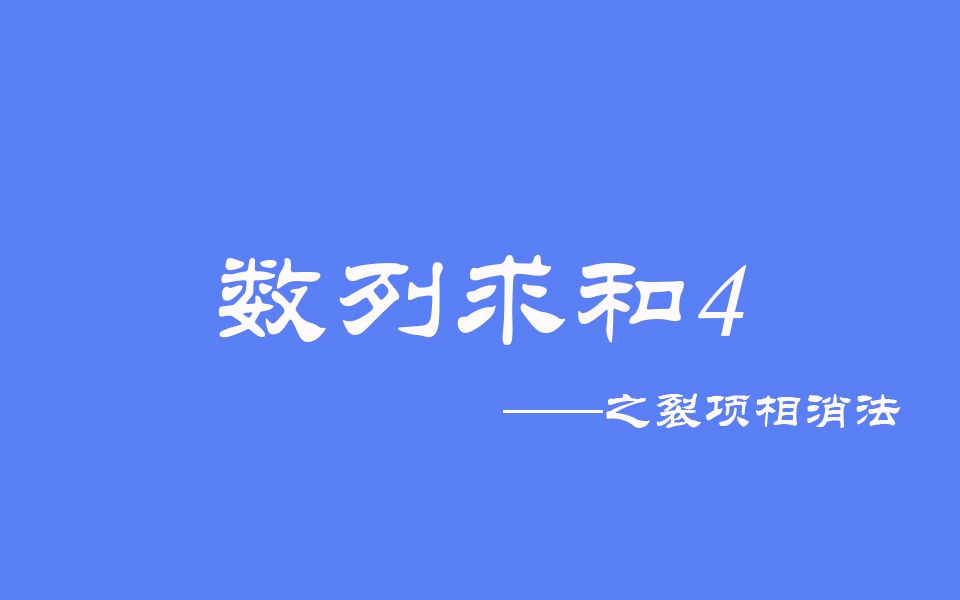 [图]高中数学：数列求和4之裂项相消法