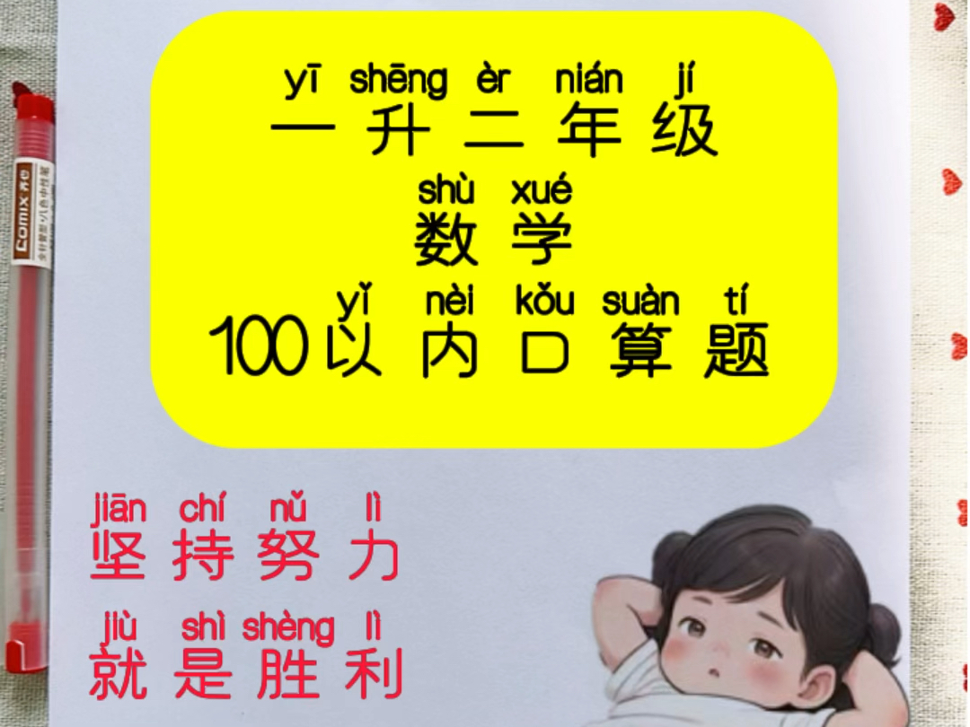 一升二年级数学100以内口算题让孩子练一练吧 #二年级 #口算 #二年级数学 #口算速算 #每天学习一点点哔哩哔哩bilibili