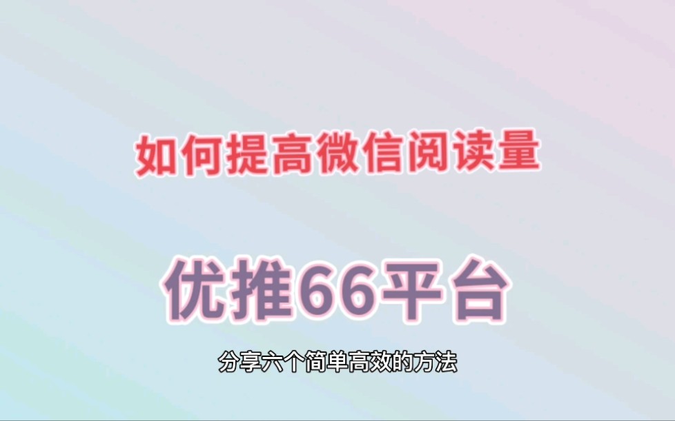 微信公众号没有阅读量怎么办优推66平台哔哩哔哩bilibili