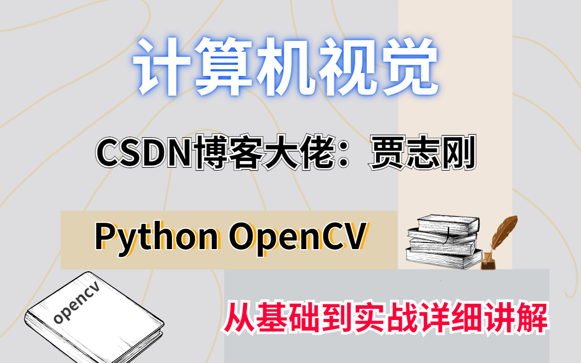 [图]python图像处理【贾志刚】从基础到实战详细课程视频！！！