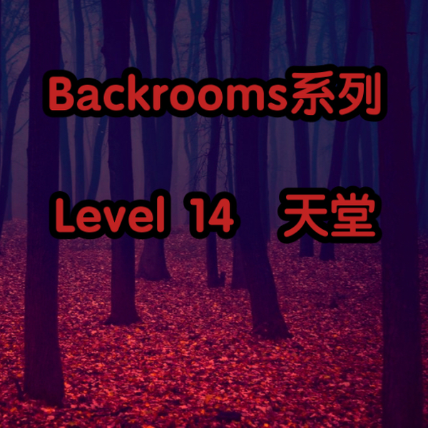 Backrooms】Level 14“血染森林”_哔哩哔哩_bilibili