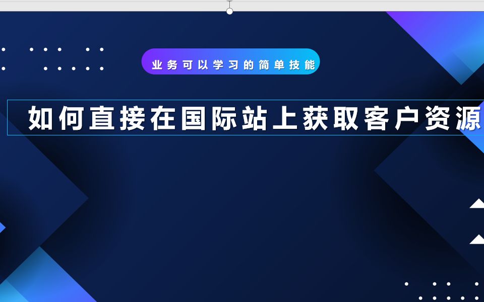 业务可以简单学习的技能:如何获取国际站上的客户资源哔哩哔哩bilibili