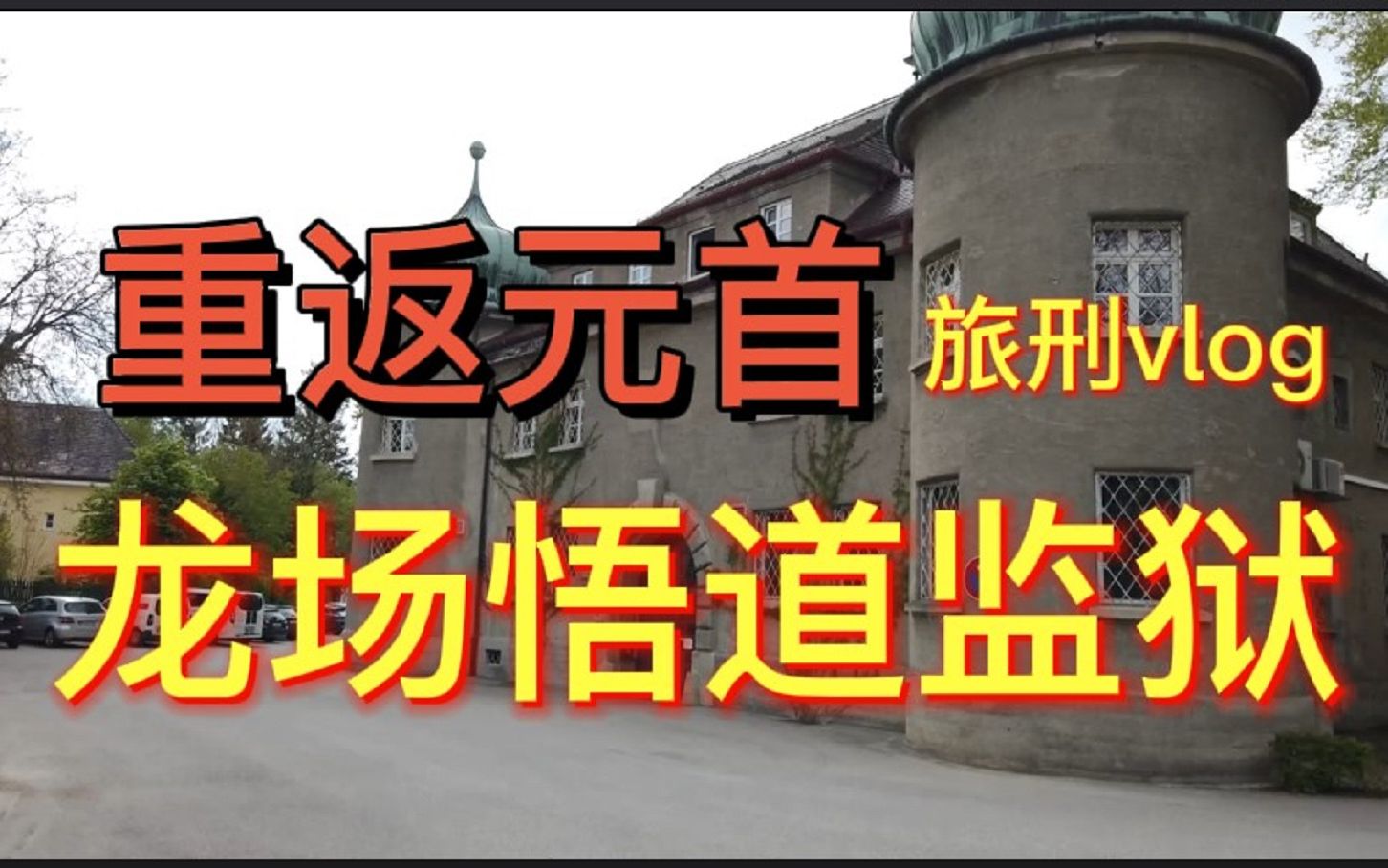 [图]重返元首龙场悟道监狱，归来能写出畅销书吗【旅刑VLOG】