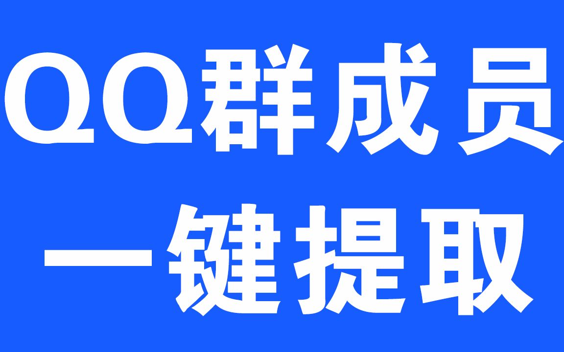 如何一键提取QQ群成员信息导出QQ号和qq邮箱哔哩哔哩bilibili