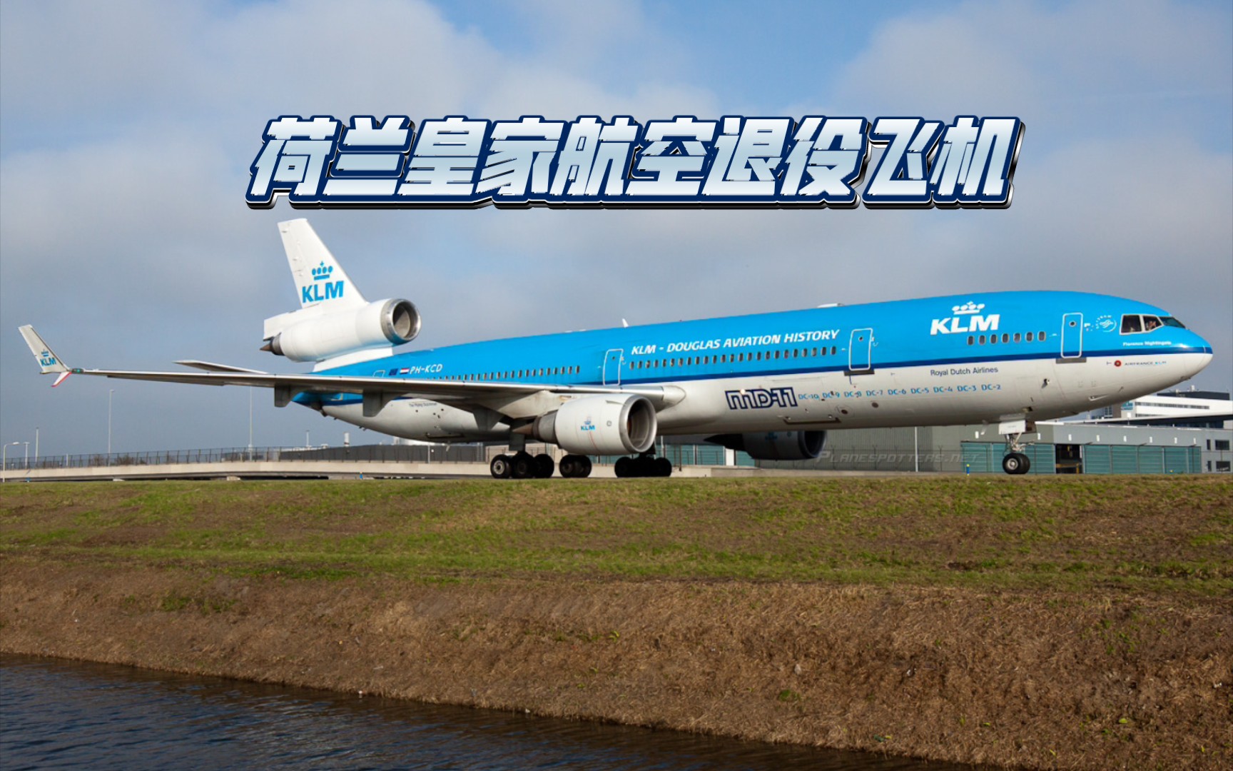 烤冷面航空荷兰皇家航空已退役机型盘点哔哩哔哩bilibili