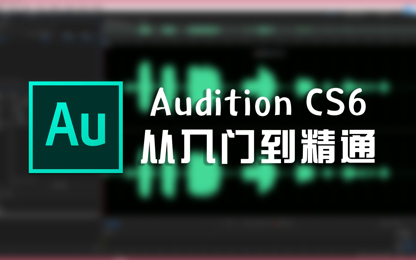 [图]【Audition CS6】从入门到精通教程