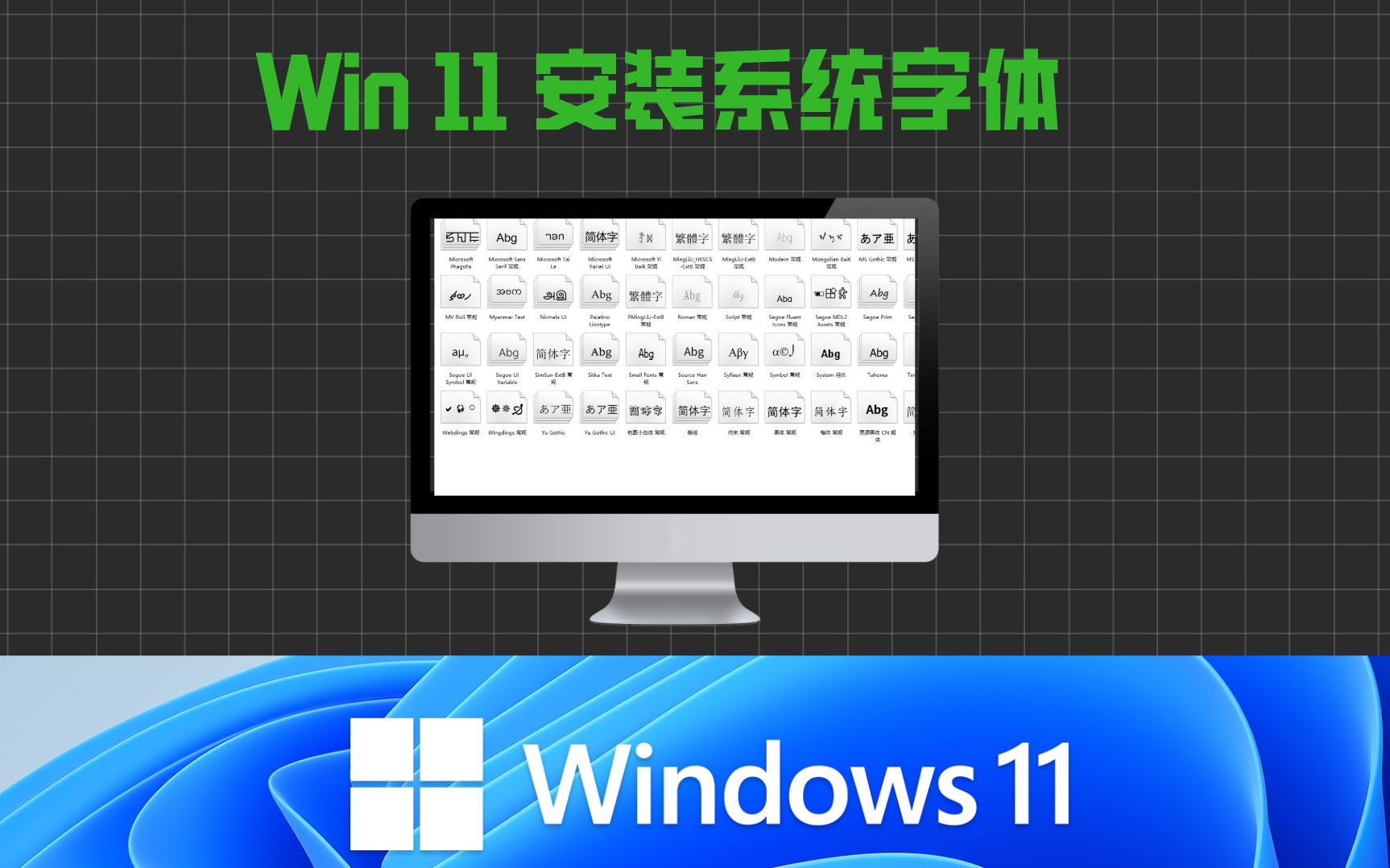 玩转Win11安装系统字体哔哩哔哩bilibili