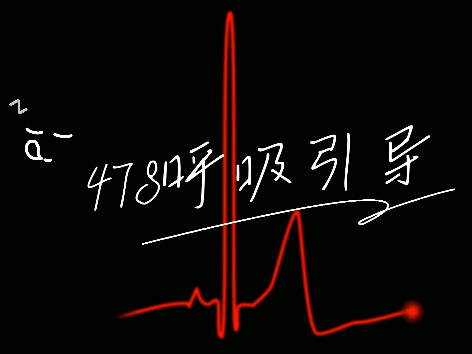 478呼吸引导10min
