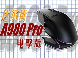 Download Video: 抽！充电底座？RGB灯条？达尔优A980Pro电擎版这次电竞氛围感拉满！