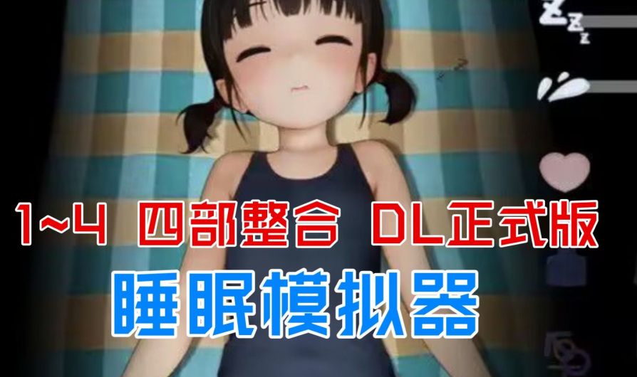 [图]本月最新补！【互动SLG】12.12睡眠模拟器 更新1~9部合集，最新正式版 PC+安卓