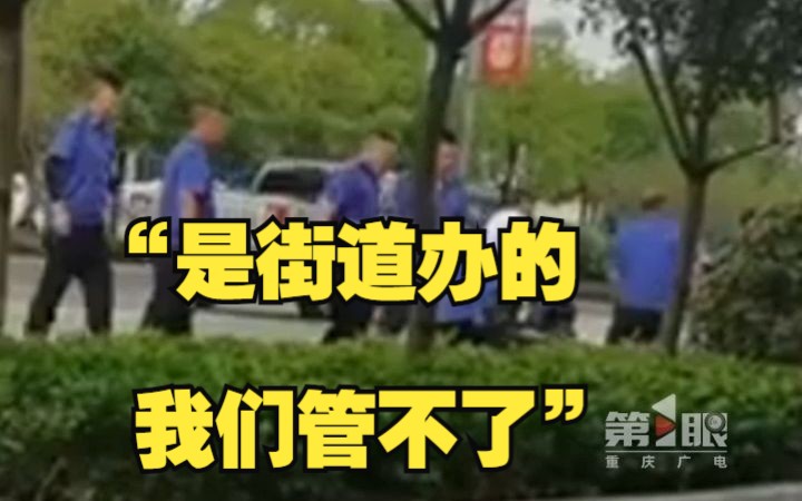 多名城管当街与群众起冲突,将其踹倒后还拳打脚踢,市城管局回应:是街道办的城管,不是市局所管哔哩哔哩bilibili