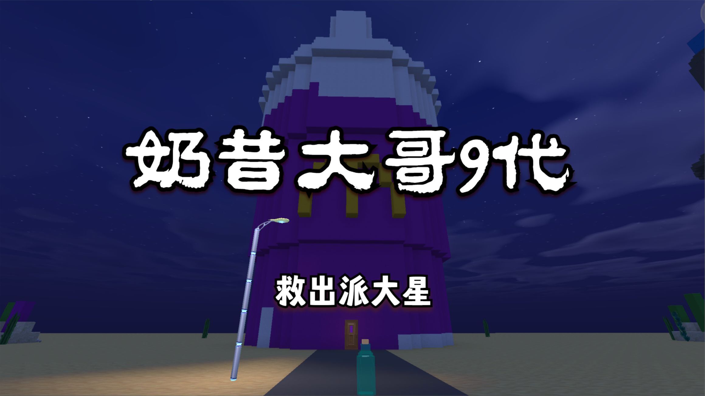 迷你世界:奶昔大哥9代,我们要救出派大星,拿回蟹堡秘方