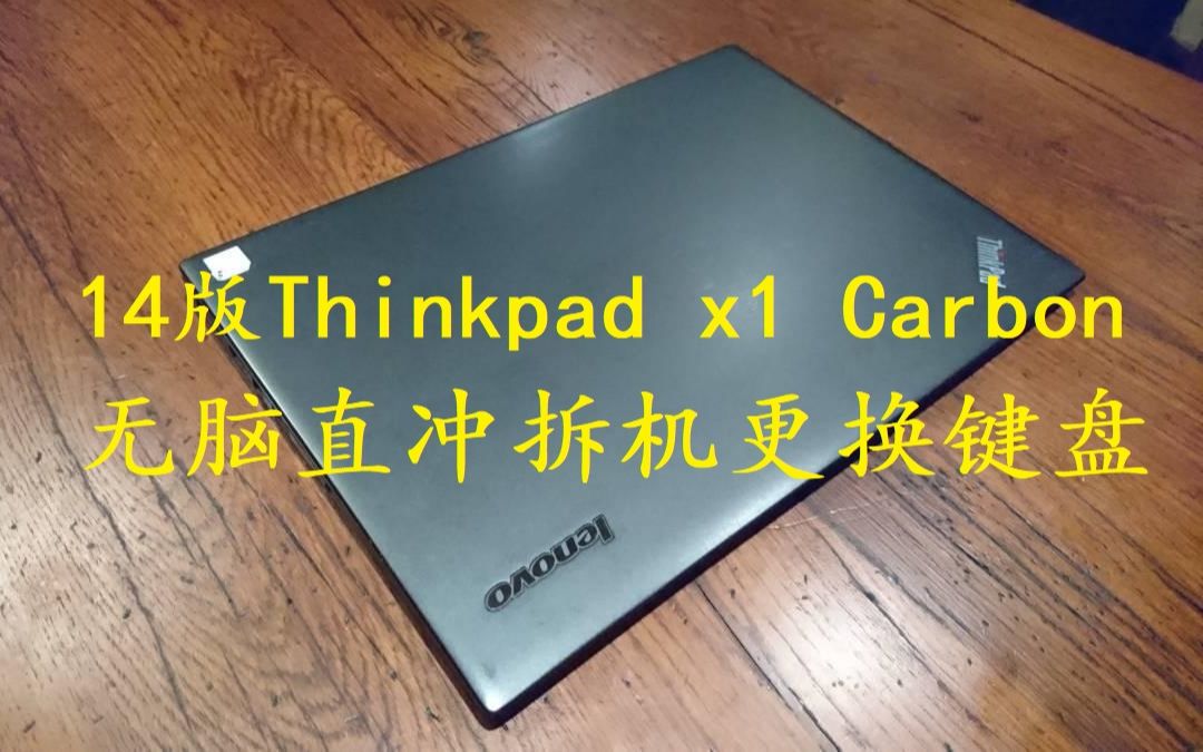 2014款Thinkpad x1 Carbon无脑直冲拆机更换键盘哔哩哔哩bilibili