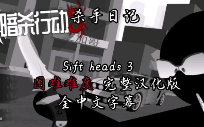 【Sift heads】困难难度《杀手日记》第三章全中文字幕剧情流程哔哩哔哩bilibili