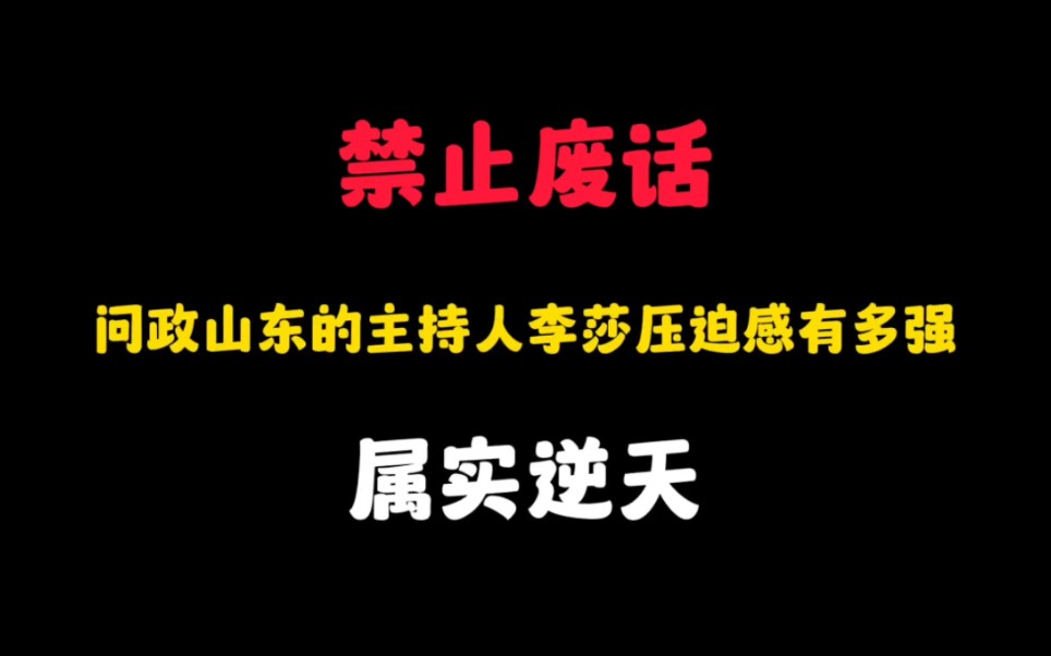 省流:问政山东的主持人李莎的压迫感有多强?属实逆天...哔哩哔哩bilibili