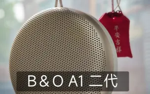 Download Video: B&O A1 二代 试听