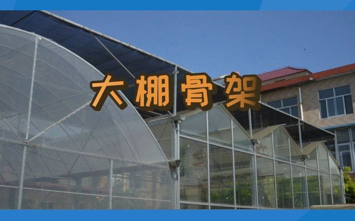 黑龙江大棚骨架,安装简单,上门安装! #大棚骨架 #黑龙江大棚骨架 #黑龙江大棚骨架造价哔哩哔哩bilibili