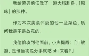 下载视频: （全文）我给男友吃猪屎/你是故意的还是不小心的？！