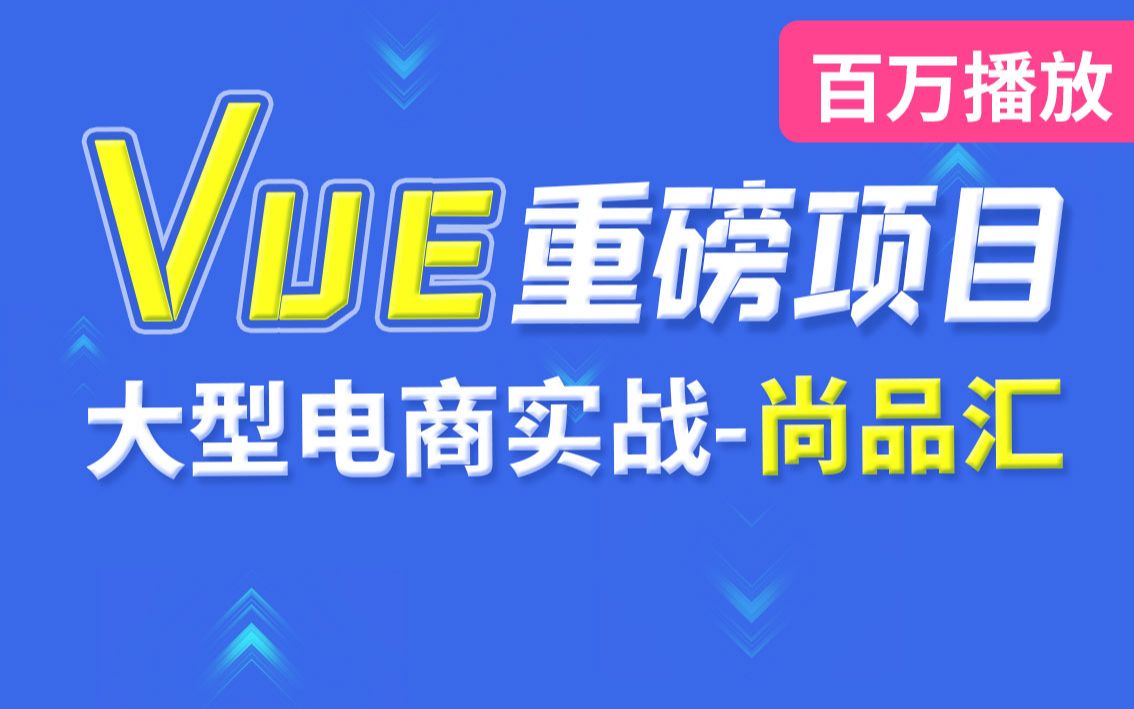 001尚硅谷尚品汇教程简介哔哩哔哩bilibili