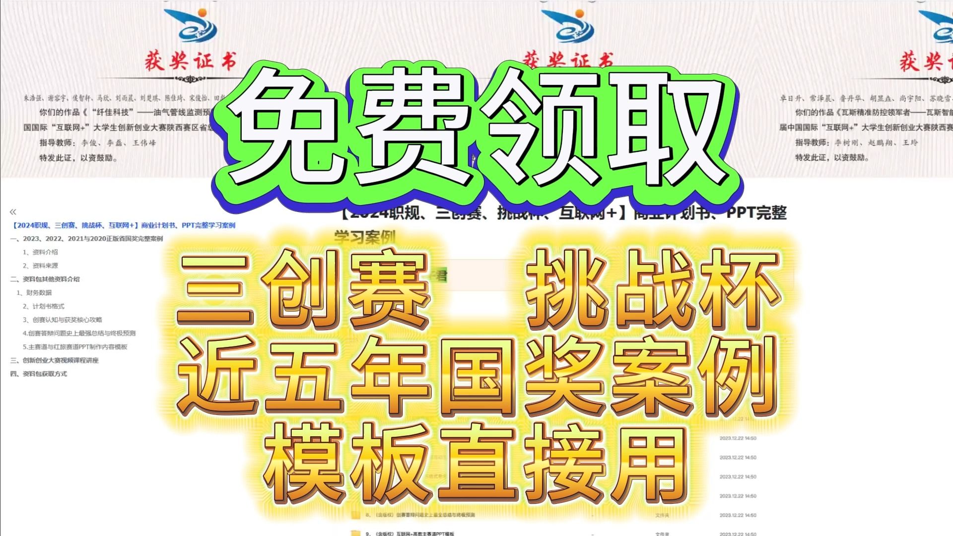 【免费领取】𐟔夺’联网+大学生创新创业计划书|三创赛优秀作品|挑战杯优秀作品以及其他双创比赛资料包哔哩哔哩bilibili