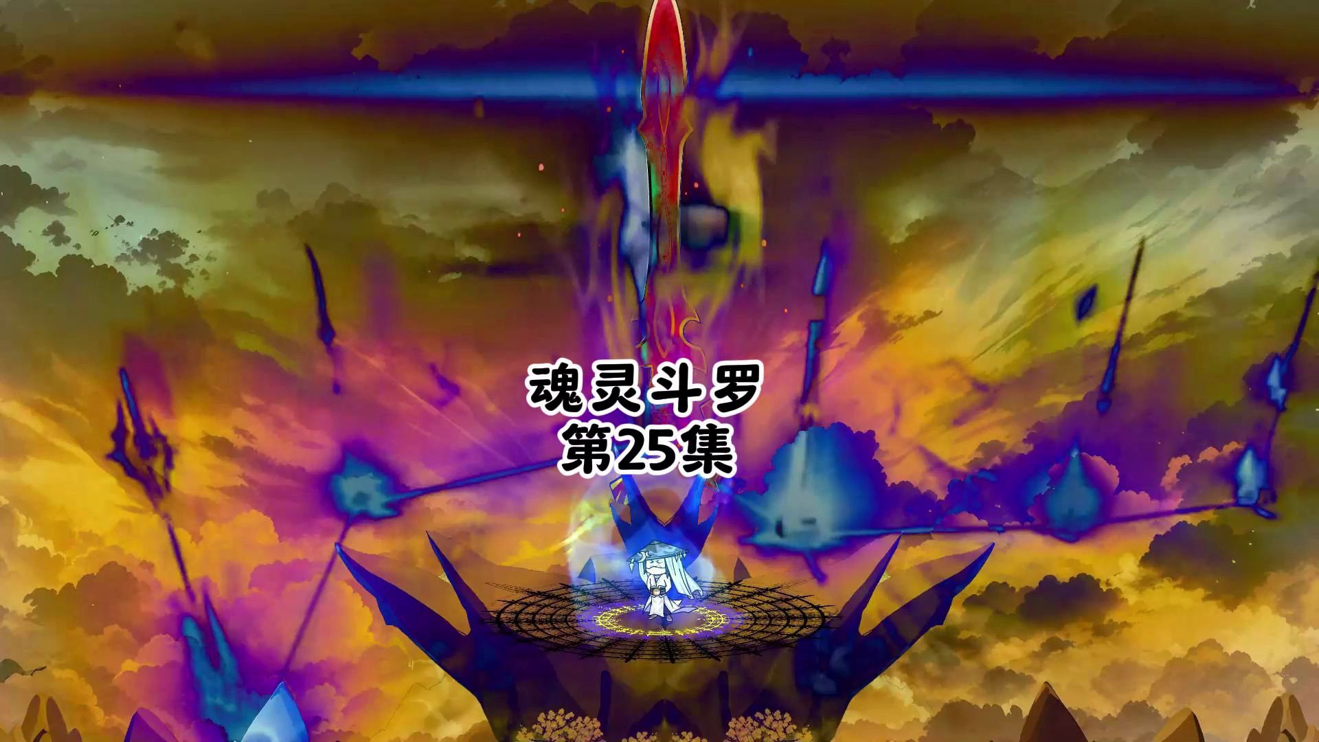 第25集:千仞雪挑战长老殿,三岁大战剑斗罗尘心 #斗罗大陆 #二次元原创