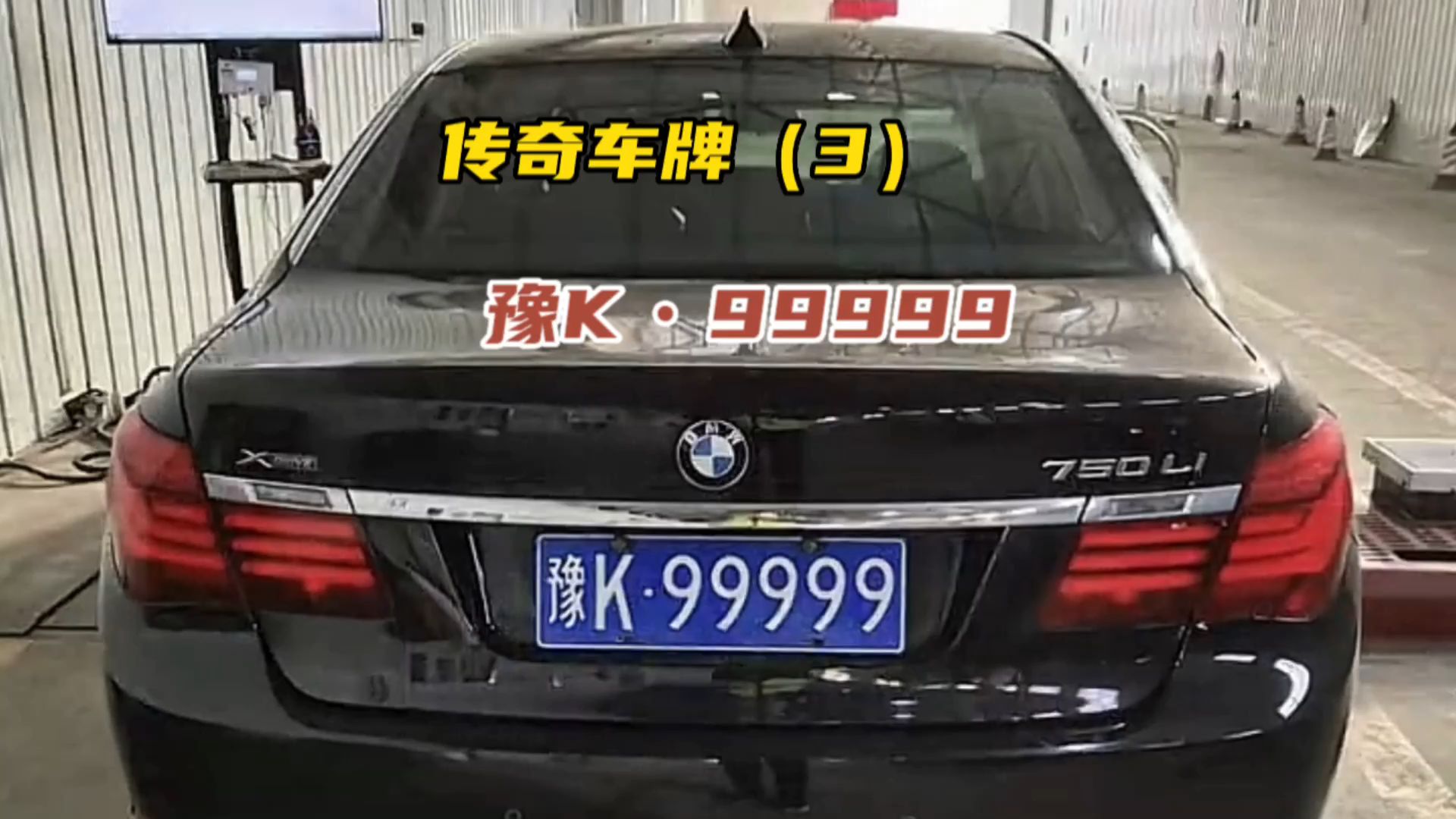 传奇车牌 豫k99999