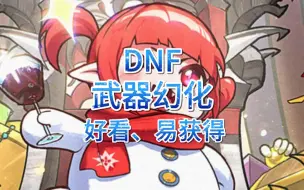 Download Video: DNF地下城，推荐几款帅到掉渣并且容易获得的武器幻化