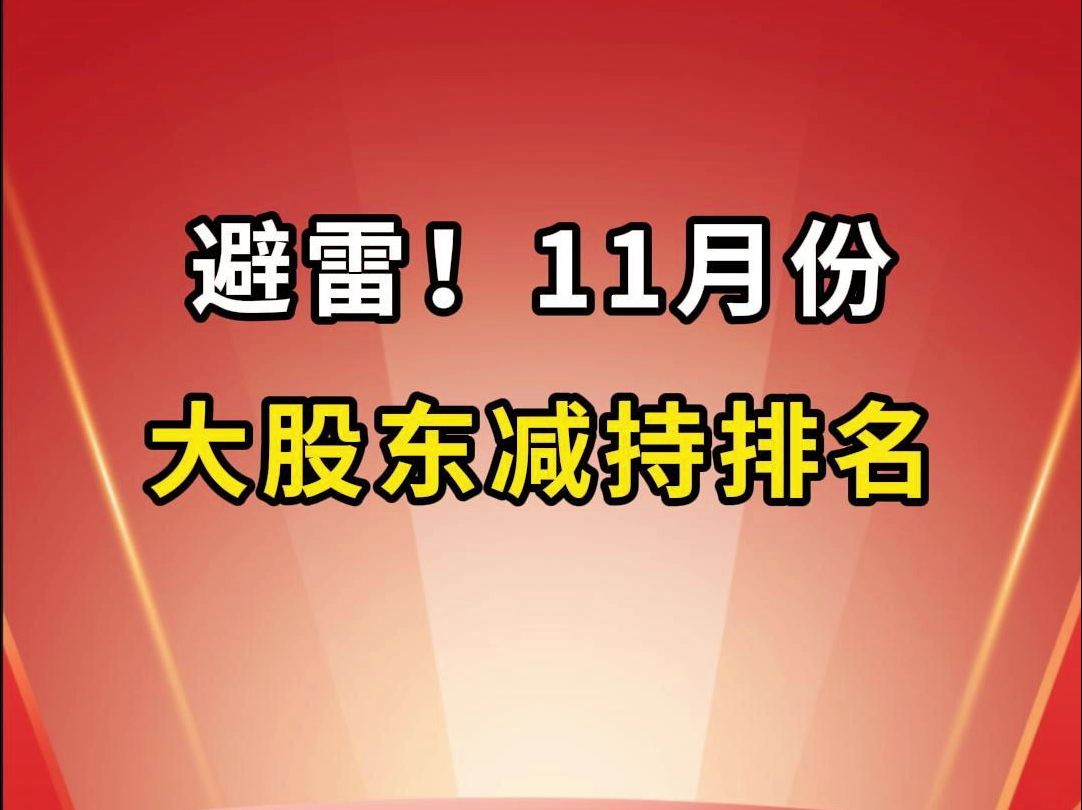 避雷!11月份上市公司减持名单!哔哩哔哩bilibili