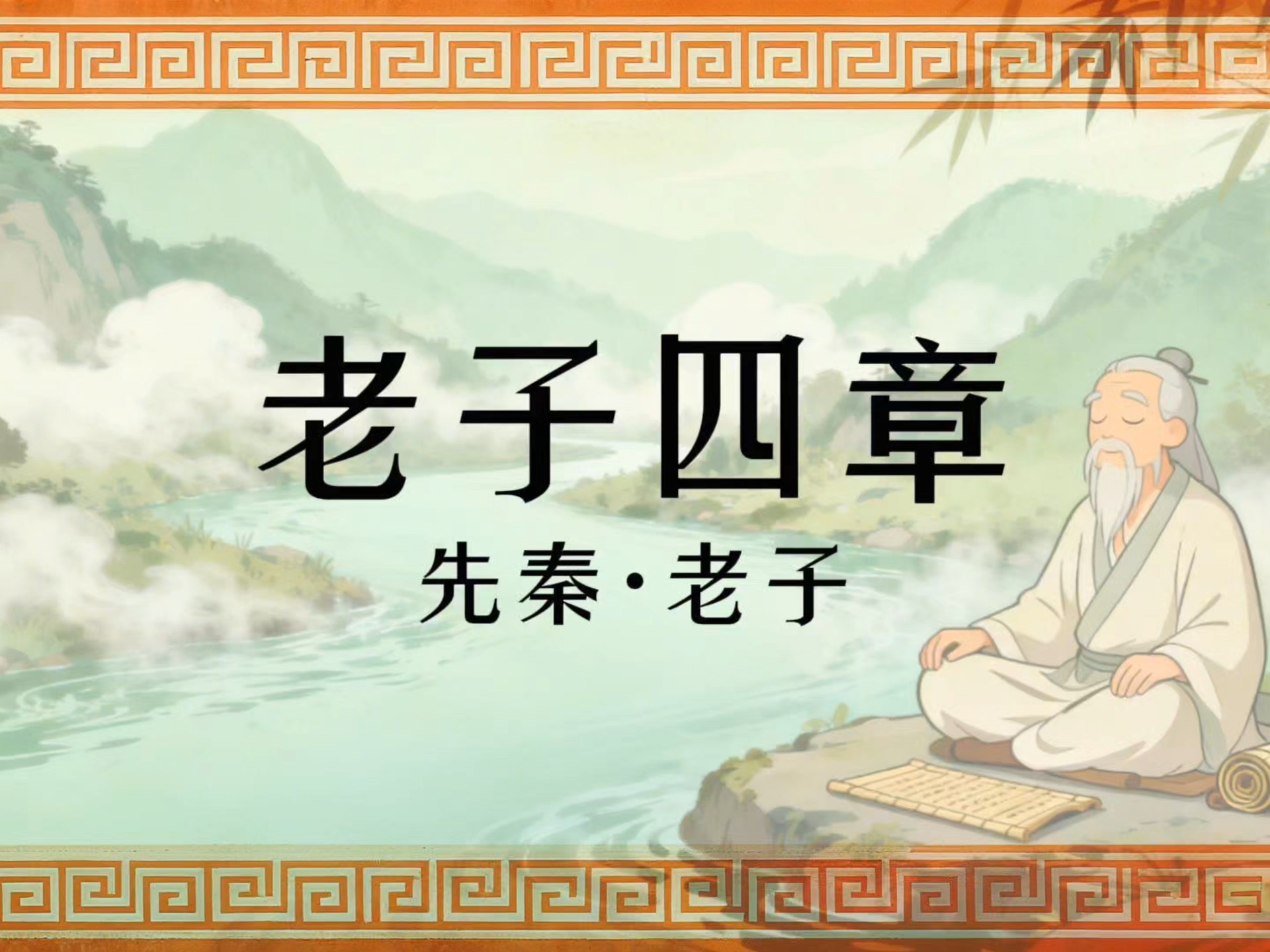 高中古文：老子《老子四章》朗诵