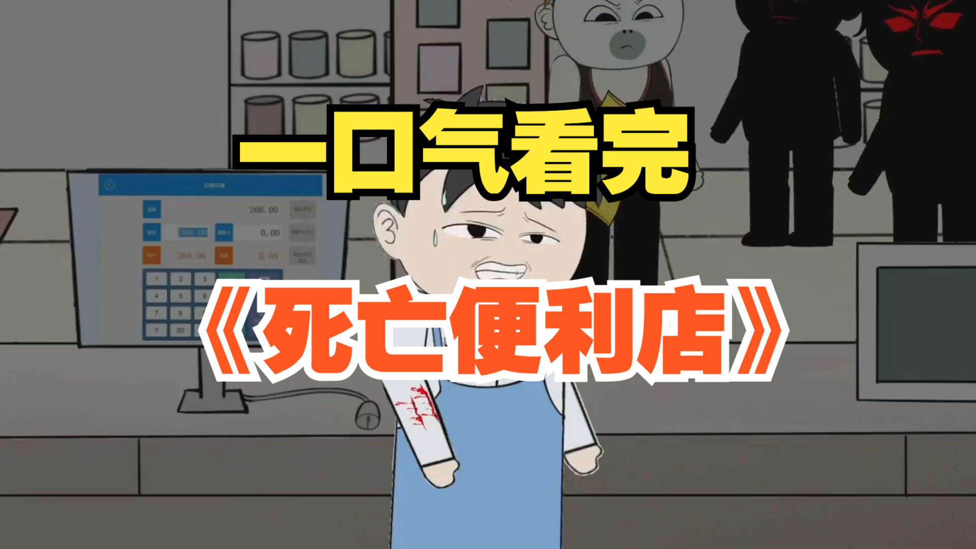 一口气看完之《死亡便利店》完整版,恐怖来袭!哔哩哔哩bilibili