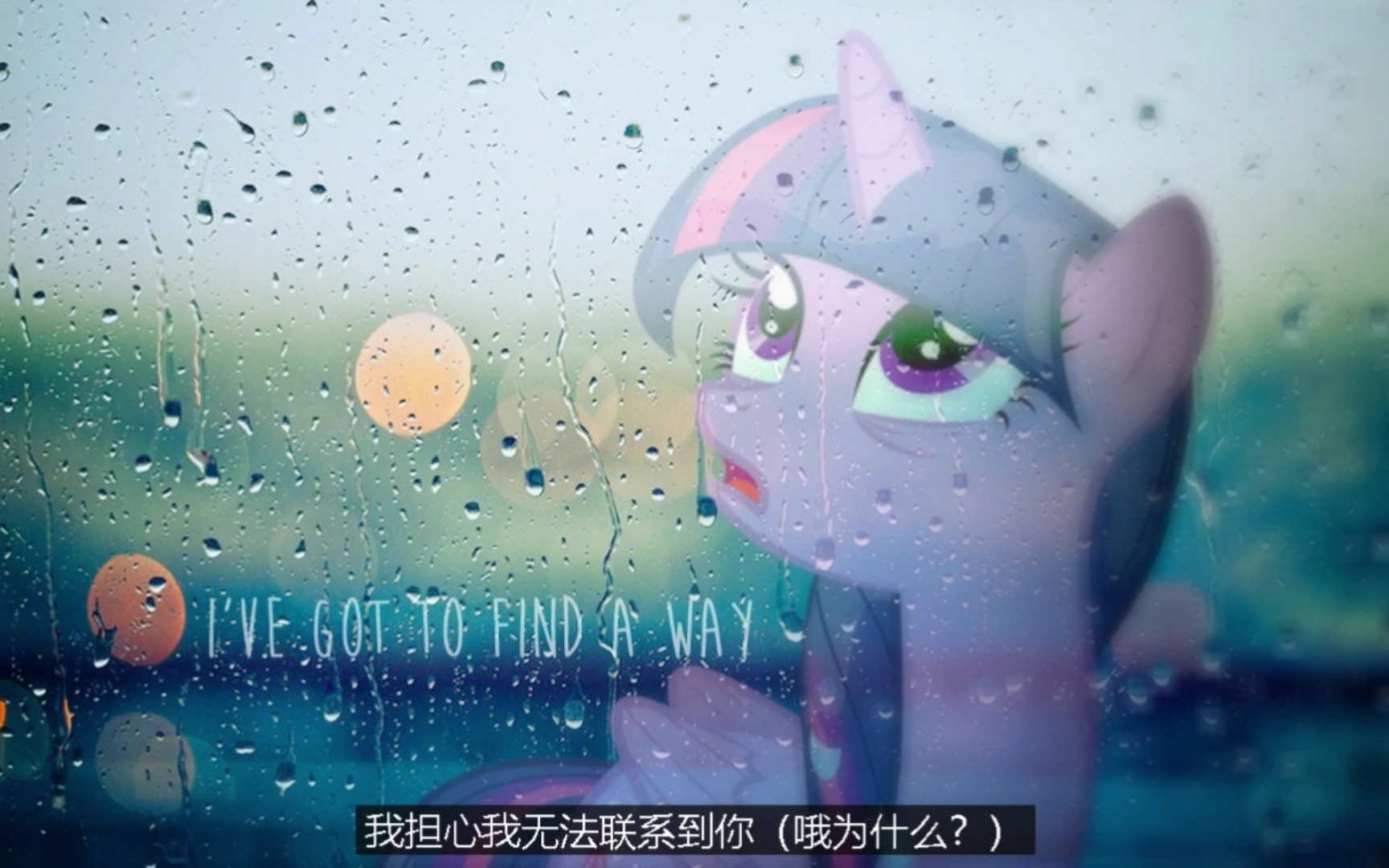 [图]Find A Way“我得想办法（雨天)”-暮暮