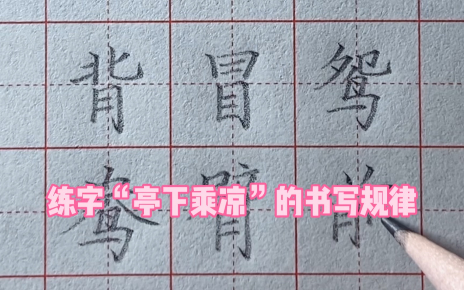 练字“亭下乘凉”的书写规律哔哩哔哩bilibili