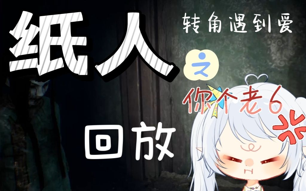 纸人 录播3_哔哩哔哩_bilibili