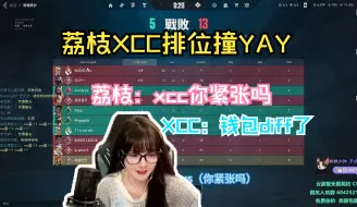 Скачать видео: 荔枝XCC排位遇钱包绝活哥yay XCC钱包对位YAY被diff 凯文赛前压力又要增加了