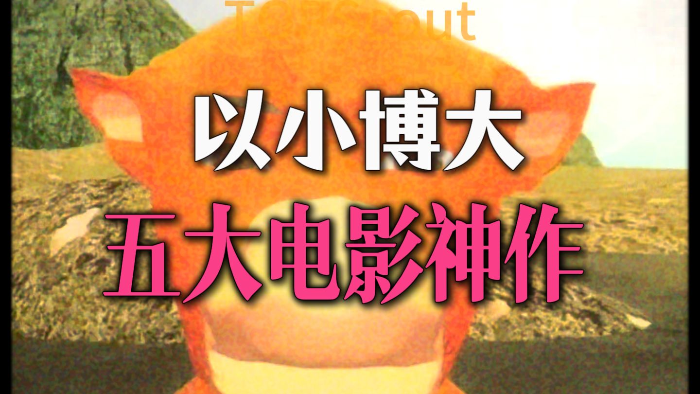 以小博大，五大国产电影神作丨你看过几部？