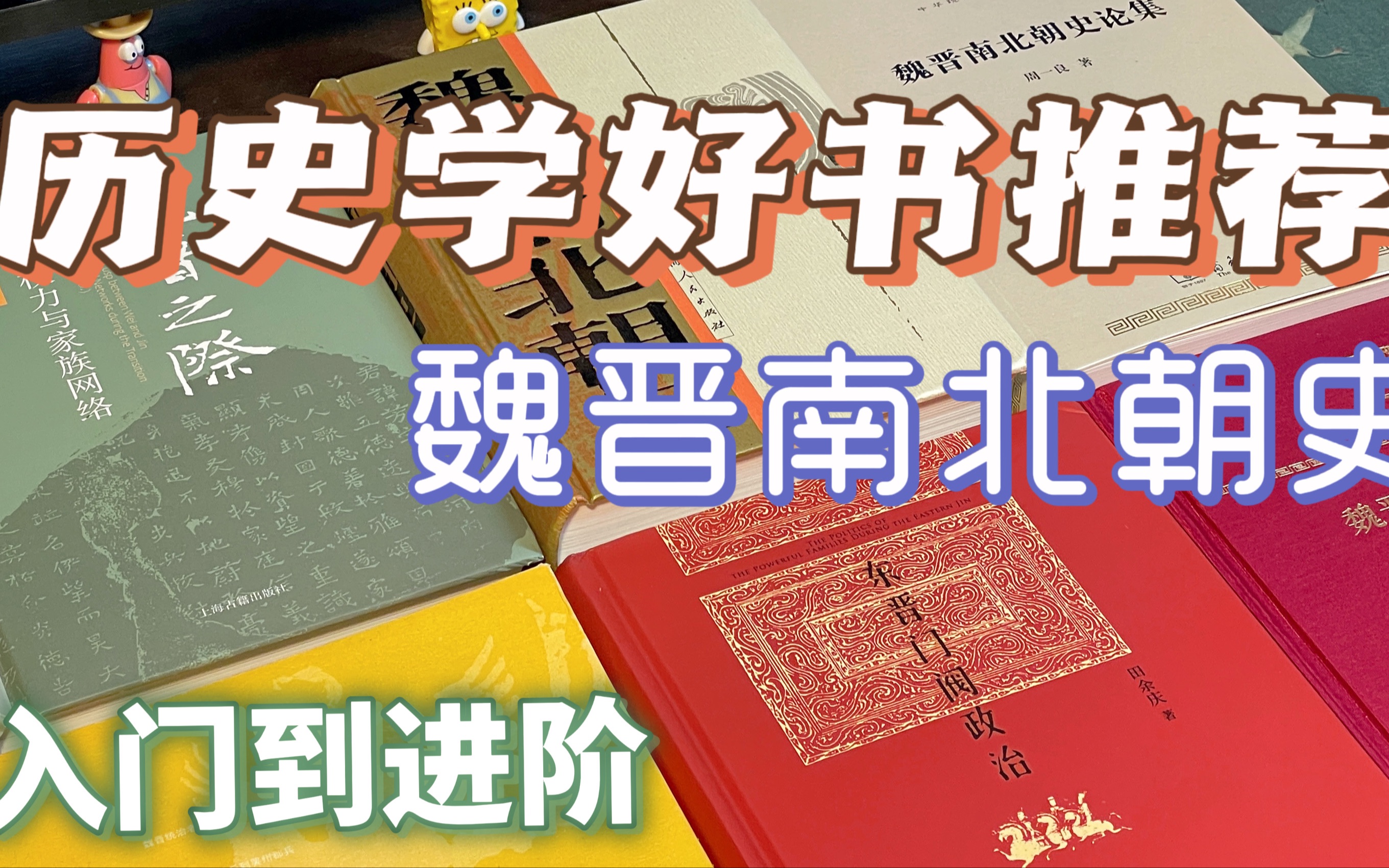 [图]历史学好书推荐｜魏晋史书单｜入门研究好书📚